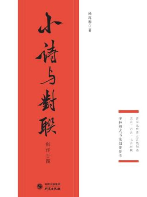 Title details for 小诗与对联创作百图 by 杨再著 - Wait list